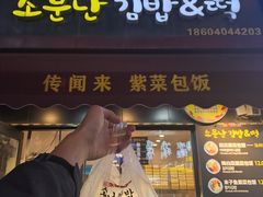 -传闻来紫菜包饭·打糕(西塔韩百店)