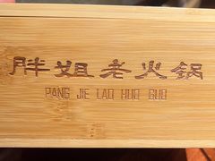 -胖姐社区老火锅(北京总店)