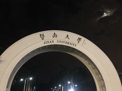-暨南大学(珠海校区)