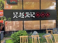 -吴越荣记苏州菜·松鼠桂鱼100%活鱼现做(斜塘老街店)