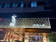 -官也街澳门火锅(新源里店)