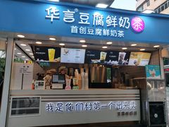 -华言豆腐鲜奶茶(杨家坪店)