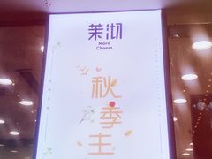 门面-茉沏(万科美好广场店)