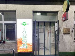门面-大益烤鸡