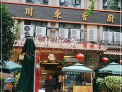 门面-川道拐耗儿鱼(旗舰店)