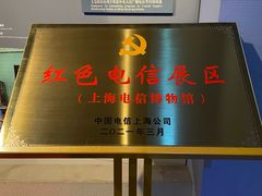 -上海电信博物馆