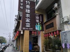 -竹香楼老字号(婺源店)