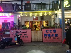 门面-七七家的糖水店(南湾街1号店)