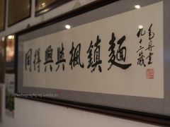 -同得兴 Since·1995 传统苏式面馆(十全街店)