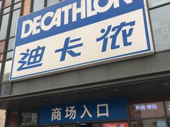 -迪卡侬(土桥店)