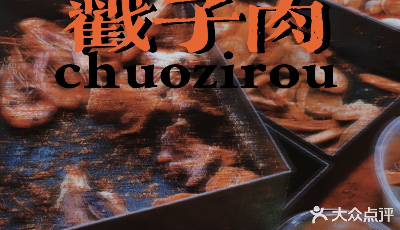 跟着乌啦啦打卡戳子肉