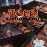 跟着乌啦啦打卡戳子肉