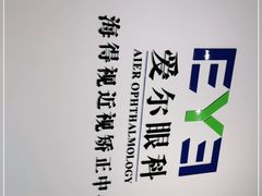 -爱尔眼科|海得视门诊·OK镜·离焦眼镜(东莞分院)