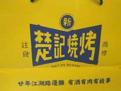 -新楚记烧烤·酒场·夺命肥肠(车公庙店)