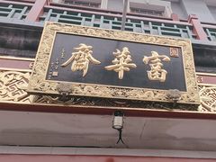 -富华斋饽饽铺·宫廷糕点·伴手礼(护国新天地店)
