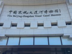 -中国京杭大运河博物馆