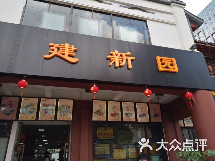 建新园(金碧店)-图片-昆明美食-大众点评网