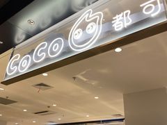 -CoCo都可(虹口龙之梦店)
