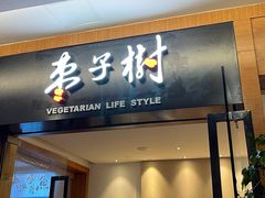 门面-枣子树·素食餐厅(普陀山店)