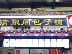 门面-清泉阁包子饺子·刀削面(五一店)