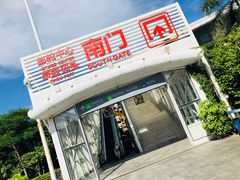 -国际邮轮中心码头(厦鼓码头)