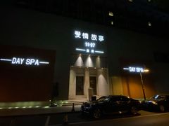 -Love Story爱情故事·养生SPA会所(新侨店)