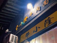 门面-牛小隆牛肉面馆(四牌楼店)