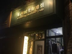 门面-雕刻时光咖啡馆(师大路店)
