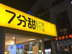门面-7分甜(观前碧凤坊店)