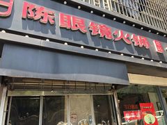 门面-陈眼镜火锅(总店)