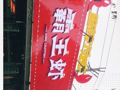 -霸王虾·麻辣小龙虾(清水河公园店)