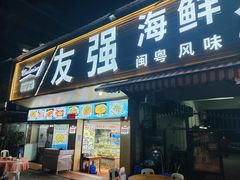 -友强·22年特色海鲜大排档·闽菜(厦门美食地标店)