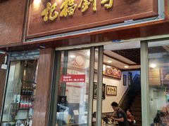 -恩宁刘福记(东华东路店)