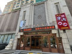 -宝宇大连海鲜渔港(金奎大厦店)