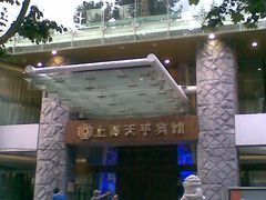 -天平宾馆