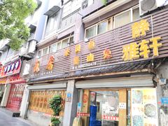 门面-瓦房兔(璧山店)