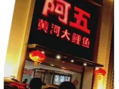门面-阿五黄河大鲤鱼(英协路店)