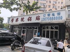 -劈柴院锅贴(沈阳路店)