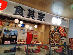 -食其家·牛丼咖喱(日月光中心广场店)
