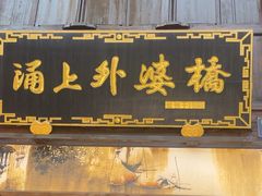 -涌上外婆桥(南塘店)