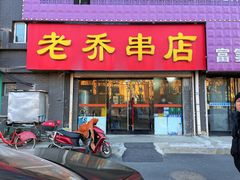 -老乔串店(青松路店)