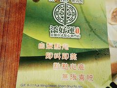 -添好运点心专门店(深水埗店)