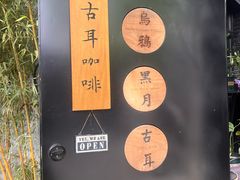 -古耳咖啡(北锣店)
