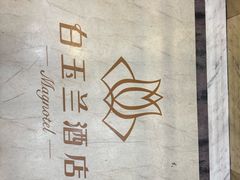 -白玉兰酒店(上海田子坊马当路地铁站店)