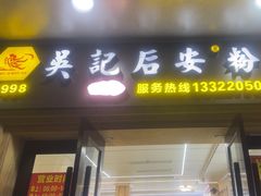 -吴记后安粉汤(中央路店)