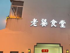 门面-老饕私宴(东汇路店)