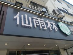 门面-仙雨林·奶茶鲜果茶(书院巷店)