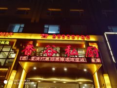 门面-香谷私厨(高新店)