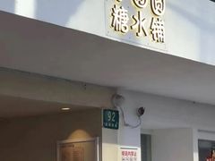 -小团圆糖水铺(襄阳南路店)