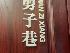 门面-城南往事·鲁菜济南菜(龙奥万科店)